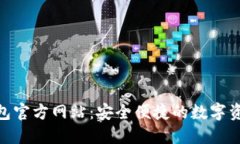 imToken钱包官方网站：安全
