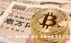 imToken 转账指南：安全、高