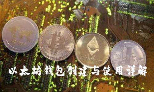 以太坊钱包创建与使用详解