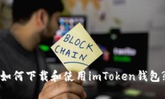 如何下载和使用imToken钱包