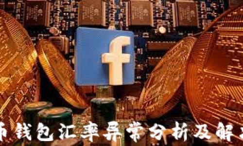 比特币钱包汇率异常分析及解决方案