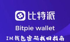 IM钱包密码找回指南