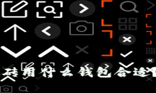 虚拟币搬砖用什么钱包合适?全面指南
