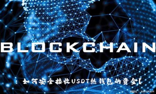 : 如何安全接收USDT热钱包的资金?