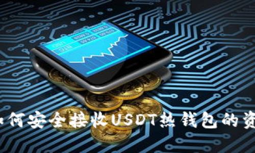 : 如何安全接收USDT热钱包的资金?