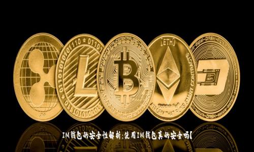 IM钱包的安全性解析:使用IM钱包真的安全吗?
