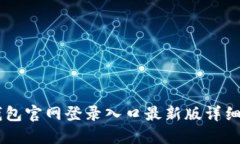 IM钱包官网登录入口最新版