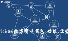 全面解析imToken数字货币钱