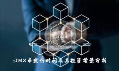 :IMX币发行时间及其投资前