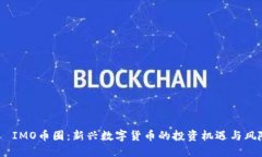 :  IMO币圈：新兴数字货币