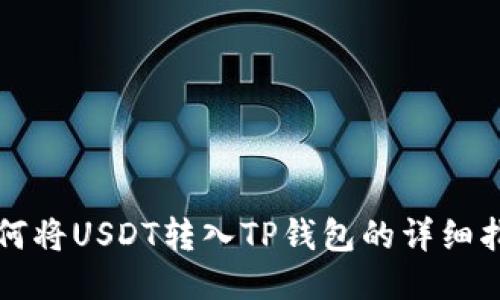 如何将USDT转入TP钱包的详细指南