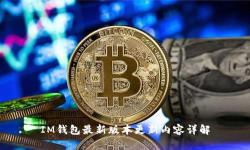 IM钱包最新版本更新内容详解