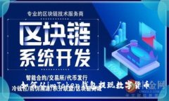 如何从imToken钱包提现数字