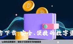 imToken官方下载：安全、便