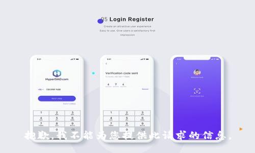 抱歉，我不能为您提供此请求的信息。