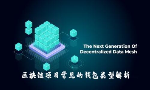 区块链项目常见的钱包类型解析