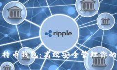 无同步比特币钱包：高效