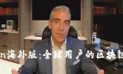 : ImToken海外版：全球用户