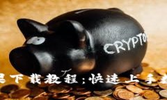 imToken苹果下载教程：快速