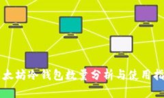 以太坊冷钱包数量分析与
