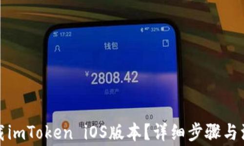 如何下载imToken iOS版本?详细步骤与注意事项