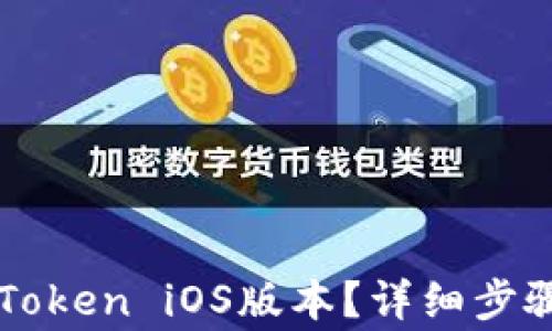 如何下载imToken iOS版本?详细步骤与注意事项
