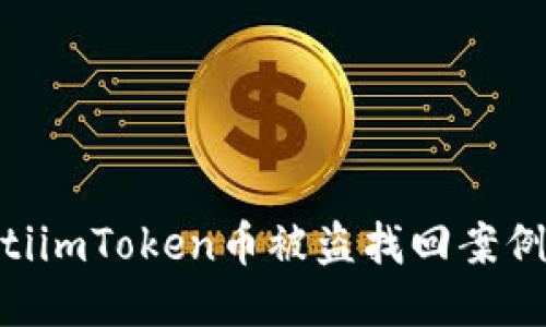ziaotiimToken币被盗找回案例分享