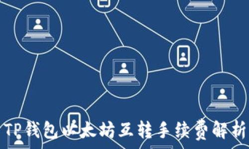 TP钱包以太坊互转手续费解析