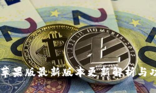 IM钱包苹果版最新版本更新解析与功能介绍