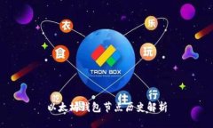 以太坊钱包节点历史解析