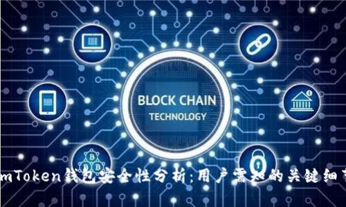 imToken钱包安全性分析：用户需知的关键细节