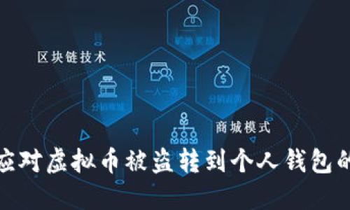 如何应对虚拟币被盗转到个人钱包的情况