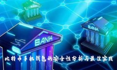 比特币手机钱包的安全性