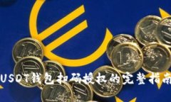 USDT钱包扫码授权的完整指
