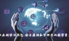 以太坊实体钱包：安全存