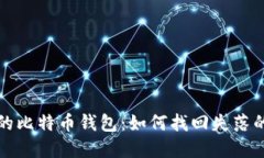 遗失的比特币钱包：如何
