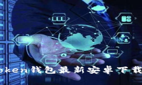 ImToken钱包最新安卓下载指南