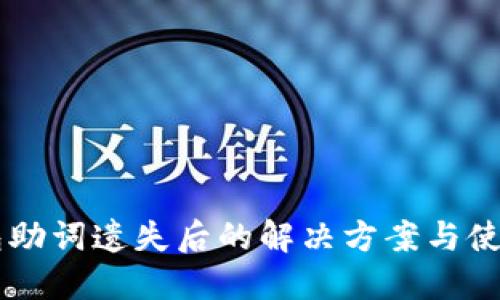 IM钱包助词遗失后的解决方案与使用技巧