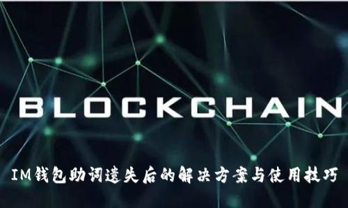 IM钱包助词遗失后的解决方案与使用技巧
