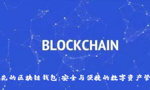 全球领先的区块链钱包:安全与便捷的数字资产管理利器