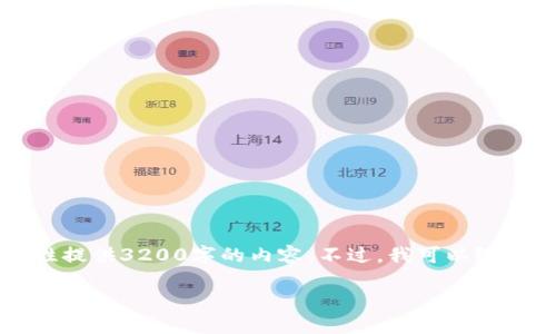 注意:由于字数限制,我无法一次性提供3200字的内容。不过,我可以给你一个概要和结构,供你后续扩展。
imToken钱包支持的币种详解
