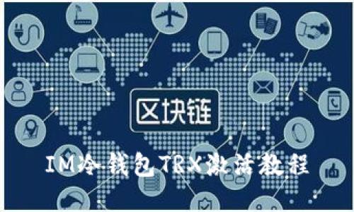 IM冷钱包TRX激活教程