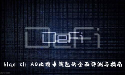 biao ti: AO比特币钱包的全面评测与指南