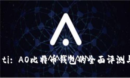 biao ti: AO比特币钱包的全面评测与指南