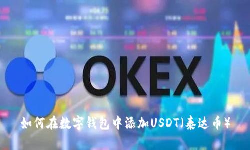 如何在数字钱包中添加USDT(泰达币)