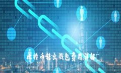 比特币转出钱包费用详解
