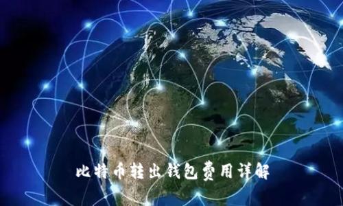 比特币转出钱包费用详解