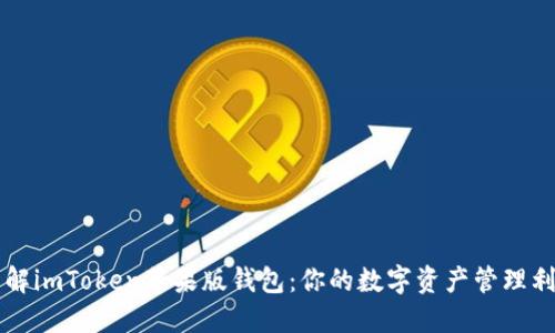 详解imToken苹果版钱包:你的数字资产管理利器