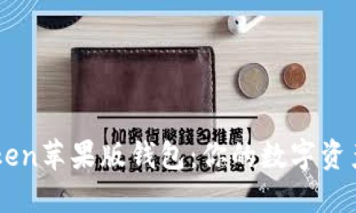 详解imToken苹果版钱包:你的数字资产管理利器