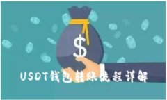 USDT钱包转账流程详解